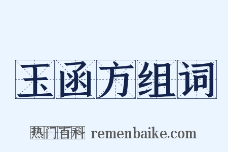 玉函方组词是什么意思的图片